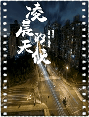 凌晨的天使