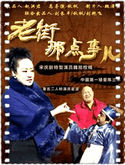 老街那点事儿