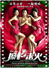 擦枪走火