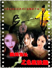 捉妖道长之色魔投胎