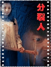 分裂人