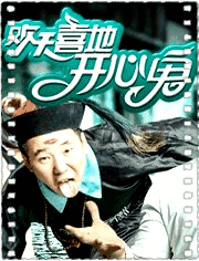 欢天喜地开心鬼