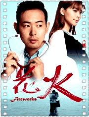 花火2016