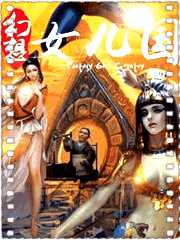 幻想女儿国