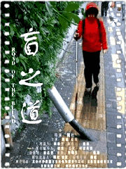 盲之道