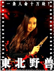东北野兽