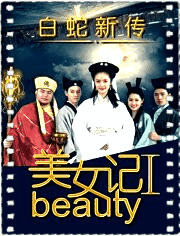 美女记之白蛇新传
