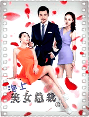泡上美女总裁4绝代双娇