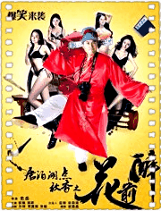 花前醉