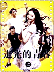 走光的青春