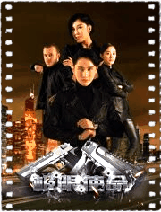 极限使命