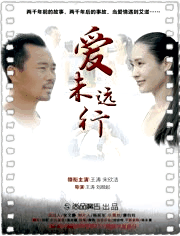 爱未远行