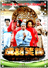 成语笑传