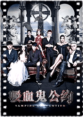 吸血鬼公约