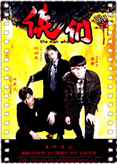 侠们