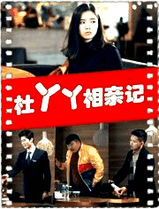 杜丫丫相亲记