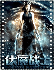 伏魔战士
