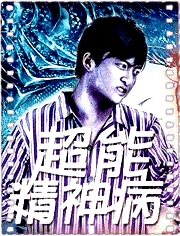 超能精神病