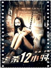 虐杀12小时