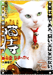 猫侍~玉之丞、进军江户