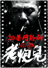 老炮儿