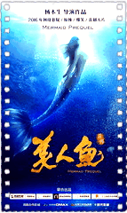美人鱼前传