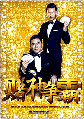 赌神争霸