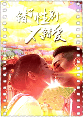 错了性别,不错爱