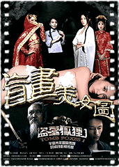 盗墓狐狸1盲画美女图