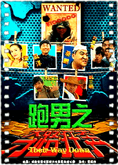 跑男之夺路狂奔