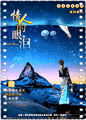 情人的眼泪