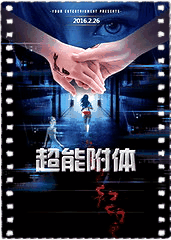 超能附体