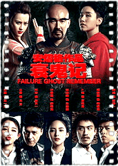 衰鬼记