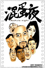 混蛋夜