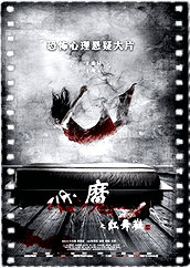 心魔之红舞鞋