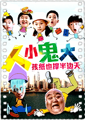 人小鬼大
