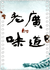 老广的味道