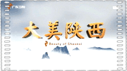 大美陕西