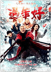 过年好