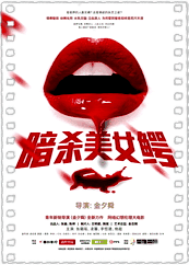 暗杀美女鳄