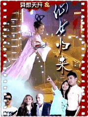 仙女归来