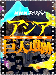 亚洲巨大遗迹