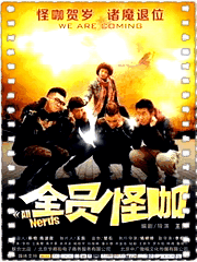 全员怪咖