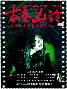 古墓凶铃