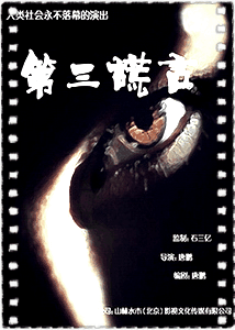 第三谎言