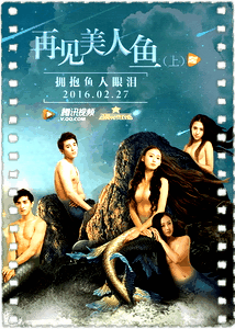 再见美人鱼[上]
