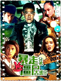 暴走兄弟大战僵尸古惑仔