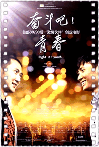 奋斗吧！青春
