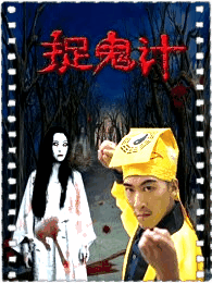 捉鬼计