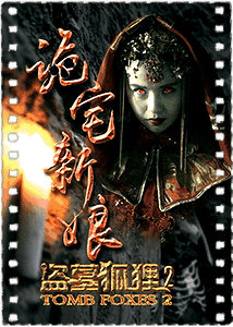 诡宅新娘